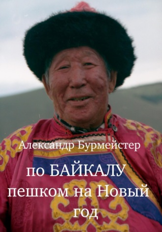 Обложка книги «По Байкалу пешком на Новый год»