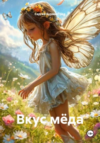 Обложка книги «Вкус мёда»