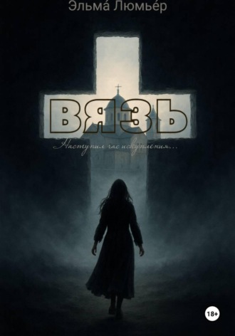 Обложка книги «ВЯЗЬ»