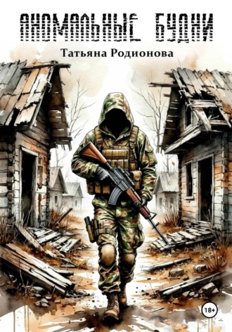 Обложка книги «Аномальные будни»