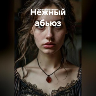 Обложка книги «Нежный абьюз»