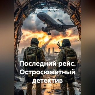 Обложка книги «Последний рейс. Остросюжетный детектив»