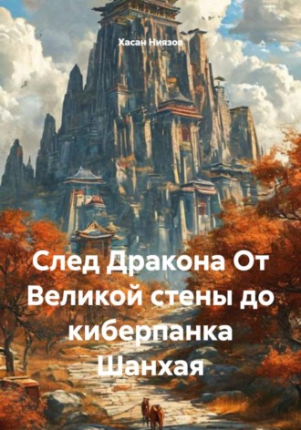 Обложка книги «След Дракона От Великой стены до киберпанка Шанхая»