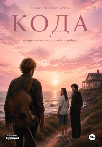 Обложка книги «Кода»