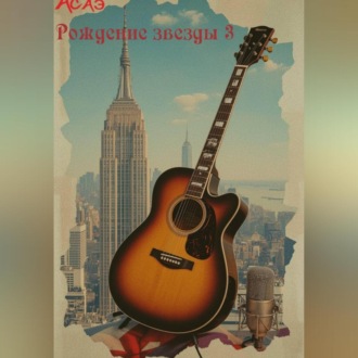 Обложка книги «Рождение звезды 2»