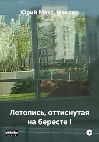 Обложка книги «Летопись, оттиснутая на бересте I»