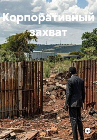 Иван Дарков. Корпоративный захват