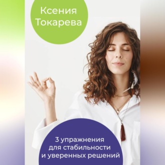 Обложка книги «3 упражнения для стабильности и уверенных решений»