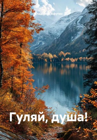 Обложка книги «Гуляй, душа!»