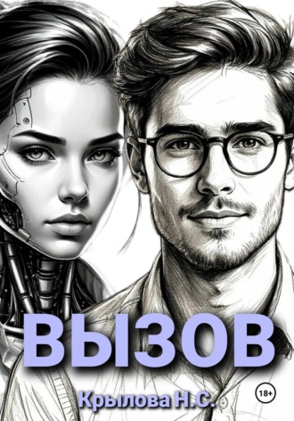 Обложка книги «ВЫЗОВ»