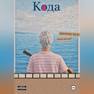 Обложка книги «Кода»