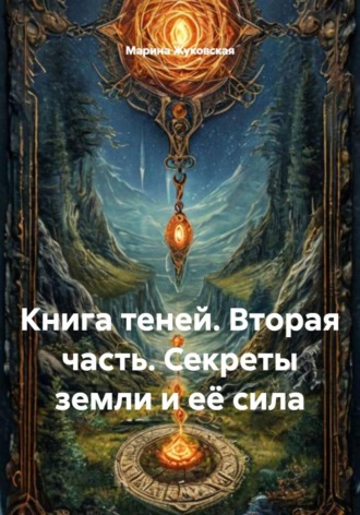 Обложка книги «Книга теней. Вторая часть. Секреты земли и её сила»