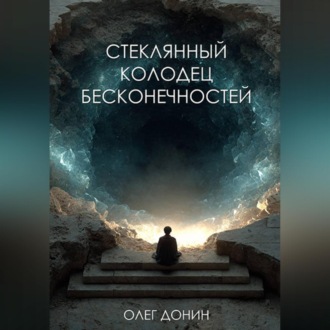 Обложка книги «Стеклянный колодец бесконечностей»