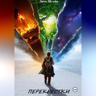 Обложка книги «Перекрестки»