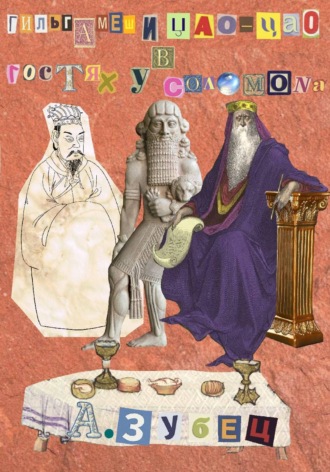 Обложка книги «Гильгамеш и Цао Цао в гостях у Соломона (5 рассказов)»