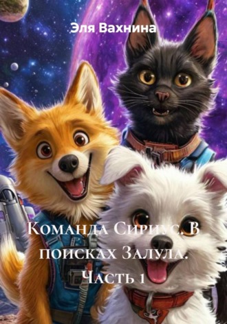 Обложка книги «Команда Сириус. В поисках Залула. Часть 1»
