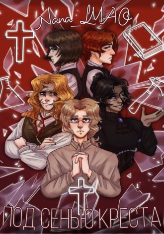 Nana_ LMAO. Под сенью креста