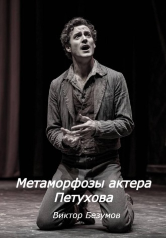 Обложка книги «Метаморфозы актера Петухова»