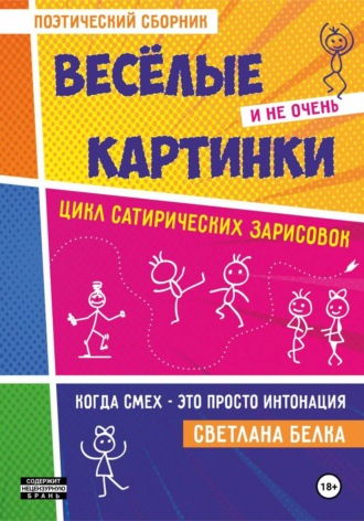 Обложка книги «Весёлые и не очень картинки»
