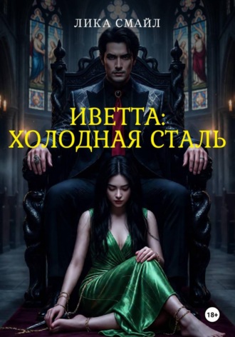 Обложка книги «Иветта: ХОЛОДНАЯ СТАЛЬ»