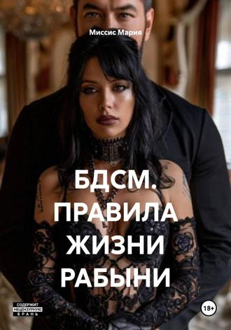БДСМ. ПРАВИЛА ЖИЗНИ РАБЫНИ. Миссис Мария