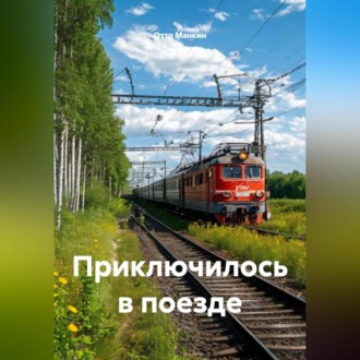 Обложка книги «Приключилось в поезде»