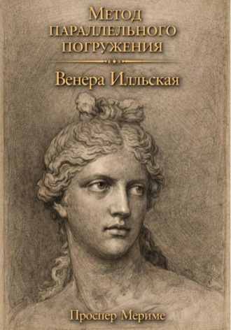 Венера Илльская: метод параллельного погружения. Проспер Мериме