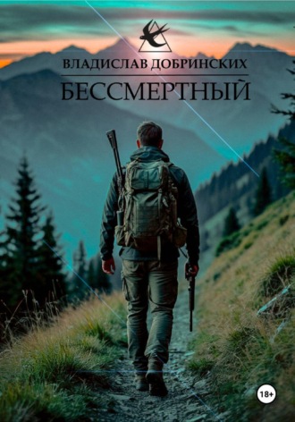 Обложка книги «Бессмертный»