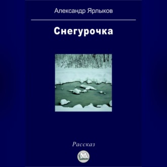 Обложка книги «Снегурочка»