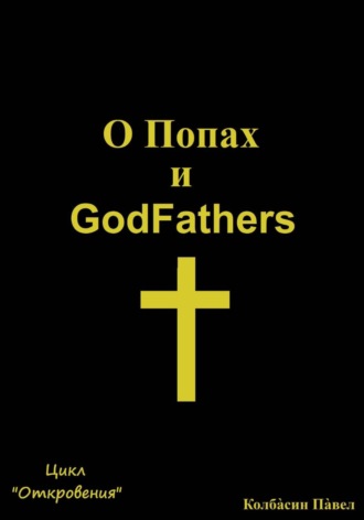 Обложка книги «О Попах и GodFathers»