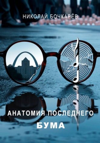 Обложка книги «АНАТОМИЯ ПОСЛЕДНЕГО БУМА»