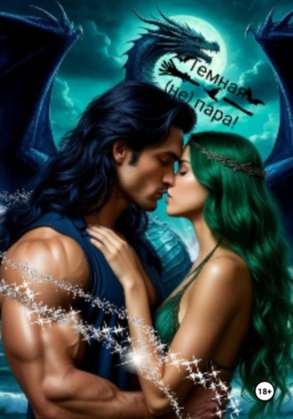 LoonyEvil. Тёмная (не) пара!