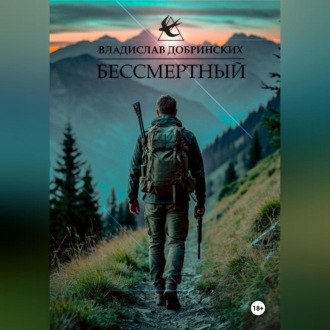 Обложка книги «Бессмертный»