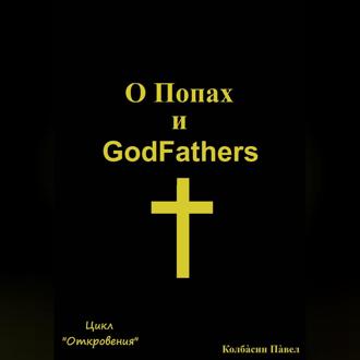 Обложка книги «О Попах и GodFathers»