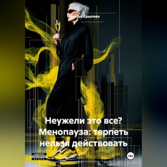 Обложка книги «Неужели это все? Менопауза: терпеть нельзя действовать»