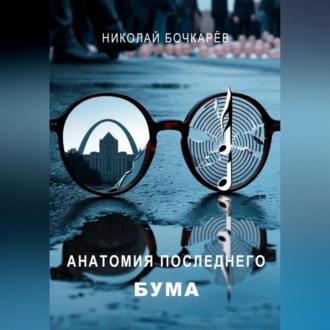 Обложка книги «АНАТОМИЯ ПОСЛЕДНЕГО БУМА»
