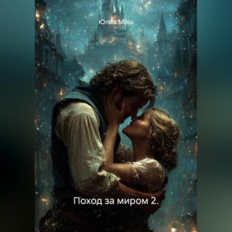 Обложка книги «Поход за миром 2»