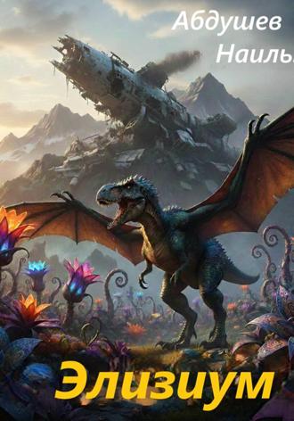 Наиль Абдушев. Элизиум