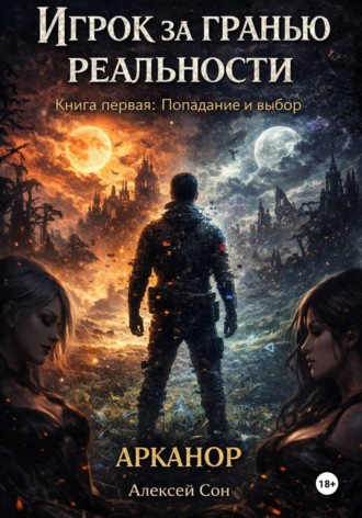 Обложка книги «Игрок за гранью реальности»