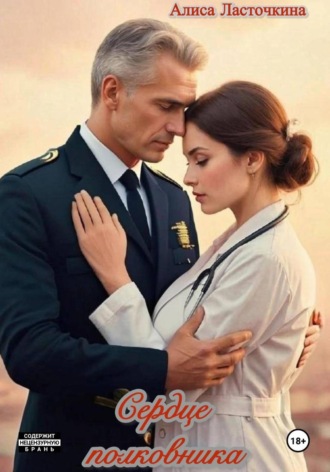 Обложка книги «Сердце полковника»