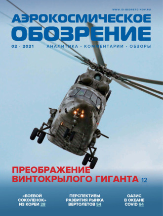 Обложка книги «Аэрокосмическое обозрение №2/2021»