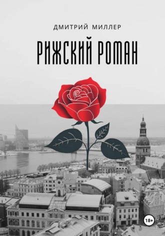 Обложка книги «Рижский роман»