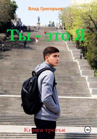 Влад Григорьев. Ты – это Я