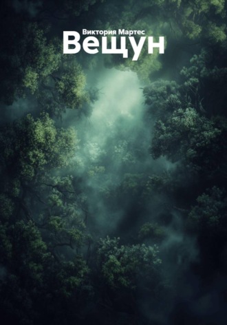 Обложка книги «Вещун»