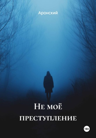 Обложка книги «Не моё преступление»