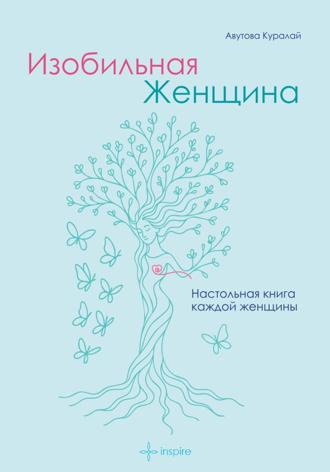 Обложка книги «Изобильная Женщина»
