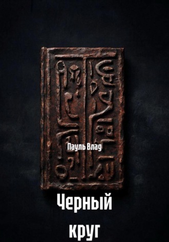 Обложка книги «Черный круг»