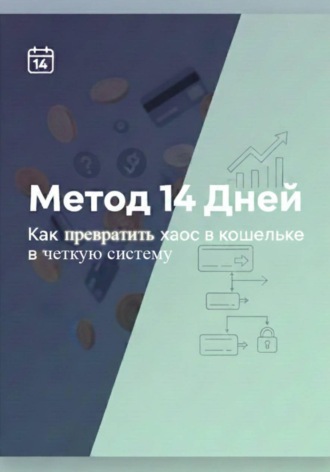 Обложка книги «Метод 14 дней – Как превратить хаос в кошельке в четкую систему»