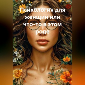 Обложка книги «Психология для женщин или что-то в этом роде»