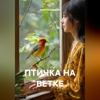 Обложка книги «ПТИЧКА НА ВЕТКЕ»